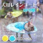 犬用レインコートポンチョUFO型小型