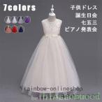 子供ドレスロングドレス女の子ジュニアピアノ発表会パーディー演奏会フォーマル入園式結婚式ワンピース120/130/140/150/160/170(7色)