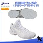 asics（アシックス）　TBF335　0193　バスケットボール　シューズ　GELHOOP V9-Wide（ゲルフープ V9-Wide） 17SS