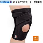 ザムスト（ZAMST）　372001〜372005  膝用サポーター　EK-5 左右兼用  26SS
