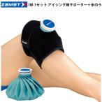 ザムスト（ZAMST）　378301  氷嚢　IW-1セット アイシング用サポーター＋氷のう  26SS