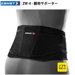ザムスト（ZAMST）　383401〜383405  腰用サポーター　ZW-4  26SS