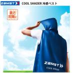 ＜ネコポス発送 送料無料＞ ザムスト（ZAMST）　389531  マルチSP  暑さ対策  熱中症対策  UVカット COOL SHADER 冷感ベスト  26SS
