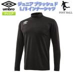 SALE　UMBRO（アンブロ）　UUJMJM07　BLK　サッカー　ジュニア　ブラッシュド L/Sインナーシャツ 19SS