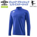 SALE　UMBRO（アンブロ）　UUJMJM07　BLU　サッカー　ジュニア　ブラッシュド L/Sインナーシャツ 19SS