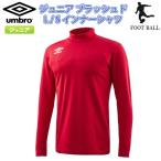 SALE　UMBRO（アンブロ）　UUJMJM07　MRED　サッカー　ジュニア　ブラッシュド L/Sインナーシャツ 19SS