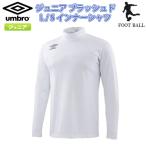 SALE　UMBRO（アンブロ）　UUJMJM07　WHT　サッカー　ジュニア　ブラッシュド L/Sインナーシャツ 19SS