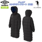 SALE　UMBRO(アンブロ)　UUJOJK33　BLK　サッカー　ジュニア　ロングパテッドコート（中綿）　ベンチコート　19FW