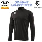 SALE　UMBRO（アンブロ）　UUUMJM07　BLK　サッカー　ブラッシュド L/Sインナーシャツ 19SS