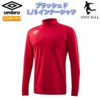 SALE　UMBRO（アンブロ）　UUUMJM07　MRED　サッカー　ブラッシュド L/Sインナーシャツ 19SS