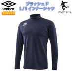SALE　UMBRO（アンブロ）　UUUMJM07　NVY　サッカー　ブラッシュド L/Sインナーシャツ 19SS