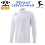 SALE　UMBRO（アンブロ）　UUUMJM07　WHT　サッカー　ブラッシュド L/Sインナーシャツ 19SS