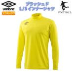 SALE　UMBRO（アンブロ）　UUUMJM07　YEL　サッカー　ブラッシュド L/Sインナーシャツ 19SS
