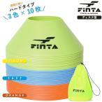 フィンタ（FINTA）　FT7811　サッカー　フットサル　マーカーコーン 3色10枚 計30枚セット　25SS