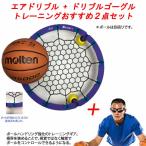 トレーニングおすすめ2点セット　Air Dribble　エアドリブル　改良版 + ドリブルゴーグル　バスケットボール　トレーニング用品　17FW