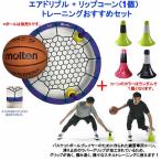 トレーニングおすすめ2点セット　Air Dribble　エアドリブル　改良版 + リップコーン（同カラー2個）　バスケットボール　トレーニング用品　21SS