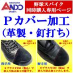 P покрытие обработка бейсбол софтбол шиповки наша компания обработка питчер покрытие кожаный гвоздь удар . шиповки одновременно покупка специальный страница < наложенный платеж расчет не возможно >