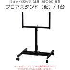 moru тонн (Molten) UF0072 баскетбол Schott часы (US0020) для пол подставка ( низкий ) 1 шт. Schott часы корпус. продается отдельно 24SS