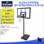 ＜メーカー直送品＞　スポルディング（SPALDING）　77455CN　バスケットゴール　ハイライトポータブル　（代金引換不可）　17SS