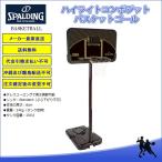 ＜メーカー直送品＞　スポルディング（SPALDING）　77685CN　バスケットゴール　ハイライトコンポジット　（代金引換不可）　17SS