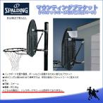 スポルディング（SPALDING）　8406SCNR　バスケットゴール取り付け用パーツ　マウンティングブラケット（ボード・リング別売り）　17SS