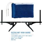 VICTAS（ヴィクタス）　803040　0120　卓球　VL SUPPORT SET 日本卓球協会検定品 J.T.T.A.A サポート＆ネットセット　22SS
