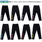 Yonex（ヨネックス） 601KEPOC バドミントン  テニス ユニセックス トレーニングウェア カスタムオーダー 別注 UNI ウォームアップパンツ プロスタイル　25FW