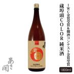 日本酒 蔵埠頭COLOR 純米酒 1800ml 母の日 プレゼント 2024 母の日ギフト 父の日 誕生日プレゼント お酒 あさ開 20200