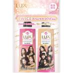 LUX ラックス スーパーリッチシャイン TWICEコラボ シャンプー コンディショナー 本体セット 各400g