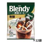 【訳あり】 AGF ブレンディ ポーション 6個×12袋 濃縮コーヒー 無糖 アイスコーヒー コーヒー ポーション