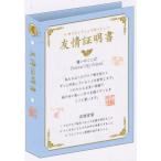 プロフィール帳　友情証明書　232805