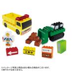 トミカ・プラレールブロック 工事現場セット
