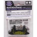 ミニ四駆グレードアップパーツ　HG カーボンリヤブレーキステー (1.5mm) J-CUP2023　95156