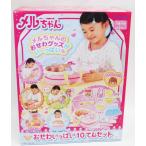 メルちゃん おせわいっぱい10てんセット