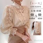 ショッピングセレブ シャツ ブラウス レディース 刺繍 レースブラウス トップス 長袖 シャツ 大人セレブ カットソー おしゃれ韓国ファッション 春秋新作