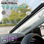 サンシェード 車 フロント ロールタイプ 日除け 遮光 車窓 車用サンシェード フロントガラス 日よけ シェード ブラインド 吸盤 おしゃれ 暑さ対策