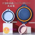 折りたたみ洗面器 たらい バケツ 折りたたみ キッチン ネイピー ピンク ブルー お風呂 浴室 新生活 家具 応援 おしゃれ 折り畳める 便利なグッズトイレ 持ち運び