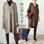 ニットセーター レディース ニットワンピース リブニット セーター チュニック ロングワンピース カットソー ロングニット 冬物 無地 膝丈 長袖 秋冬 Vネック