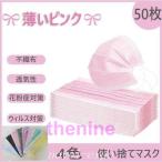 ピンクマスク 50枚入 使い捨てマスク レインボー　カラフル 個包装マスク 通勤 おしゃれ 薄いピンク 通学 通勤 3層構造 不織布 マスク