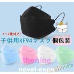 マスク KF94 個包装 不織布マスク 使い捨て 50枚 立体構造 子供用 息しやすい ダイヤモンド型マスク 4層 立体 小さいサイズ 不織布 ピンク 白 黒 安い グレー
