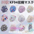 マスク 韓国kf94 花柄マスク 不織布マスク 50枚 柳葉型 立体 pm2.5 ピンク 大人 ワイヤー 飛沫防止 4層構造 個性的 母の日 新色 女性