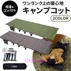 ショッピングキャンプ用品 キャンプコット 折りたたみベッド アウトドアベッド キャンピングベッド 軽量 収納ケース付き 組立簡単 キャンプ用品