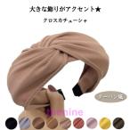 カチューシャ ターバン  太め 痛くない レディース おしゃれ 幅広 30代 40代 50代 安い レディースカチューシャ かわいい ヘアアクセサリー