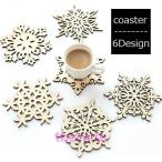 コースター 木製 雪の結晶 おしゃれ