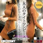 タイトワンピース ニットワンピース 韓国風 レディース ミニワンピ リブニット 長袖ワンピース 無地 着痩せ 春秋冬 ハーフネック ワンピ フェミニン