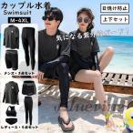 水着 ラッシュガード セット レディース メンズ 上下セット ペア 水着 カップル おしゃれ ママ 長袖 日焼け防止 UVカット 水陸両用 体型カバー