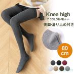 ショッピングニーハイ ニーハイソックス サイハイソックス 美脚 オーバーニー 綿 ロング 滑り止め 太もも丈 膝上 靴下 カラフル 無地 あったか 通気性 暖かい 保温