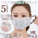 マスク 洗える おしゃれ 個包装 5枚入り レース レディース マスク ファッションマスク 息がしやすい UVカット 3D 立体 紫外線 夏 秋