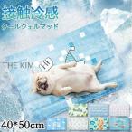 犬 猫 ペット ひんやり 冷却マット 犬用 猫用 ジェル シート クールマット 冷感マット ペットマット ペットベッド 夏 涼感冷感 熱中症対策 暑さ対策 水洗い 防水