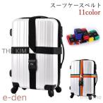 スーツケースベルト キャリーケースベルト ラゲッジベルト トラベルグッズ 旅行グッズ 十字型 クロス ダイヤルロック プラバックル 無地 カラフル レ